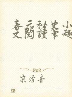 春元秘史小说全文阅读笔趣阁