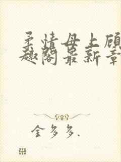 柔情母上顾为笔趣阁最新章节封面