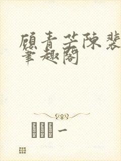 顾青芒陈裴全文笔趣阁