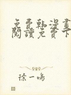 免费韩漫画在线阅读免费下拉式