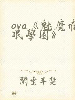 ova《魅魔催眠学园》