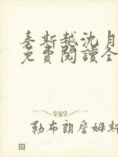 秦斯越沈月小说免费阅读全文