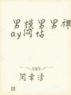 男模男男裸体gay网站封面