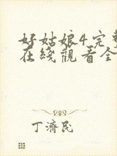 好姑娘4完整版在线观看全集高清封面