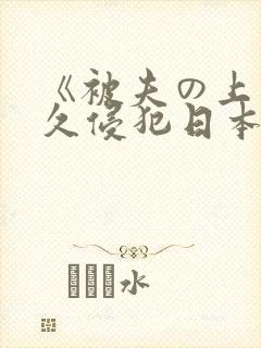 《被夫の上司持久侵犯日本》无删减封面