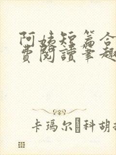 阿姨短篇合集免费阅读笔趣阁最新章