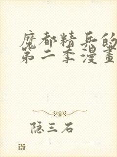 魔都精兵的奴隶第二季漫画