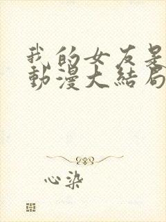 我的女友是魅魔动漫大结局