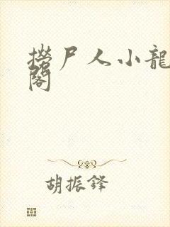 捞尸人小龙笔趣阁