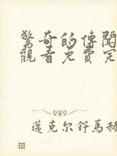 惊奇的传闻在线观看免费完整版高清封面