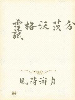 霍格沃茨分院测试