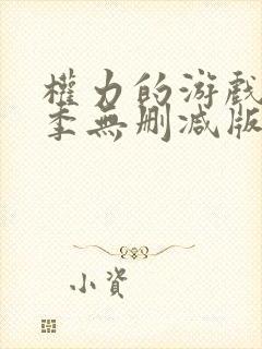 权力的游戏第6季无删减版