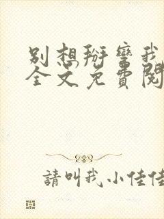 别想掰弯我小说全文免费阅读笔趣阁