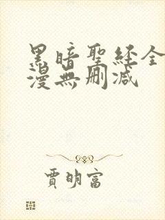 黑暗圣经全集动漫无删减封面