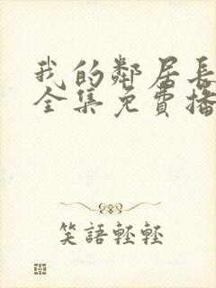 我的邻居长不大全集免费播放封面