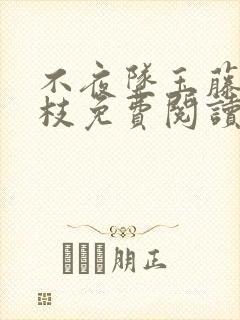 不夜坠玉藤萝为枝免费阅读笔趣阁