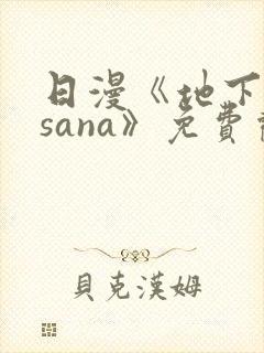 日漫《地下偶像sana》免费观看封面