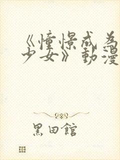 《憧憬成为魔法少女》动漫中文版封面