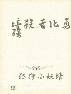 暗杀者比勇者还强封面