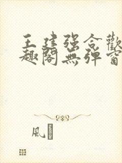王建强合欢宗笔趣阁无弹窗