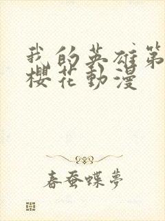 我的英雄第7季樱花动漫