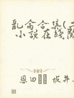 乱仑合集(二) 小说在线阅读