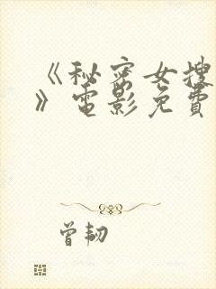 《秘密女搜查官》电影免费观看全集封面