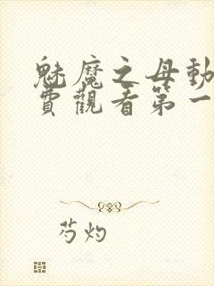 魅魔之母动漫免费观看第一季封面