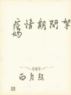 疫情期间拿下老妈