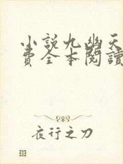 小说九幽天帝免费全本阅读