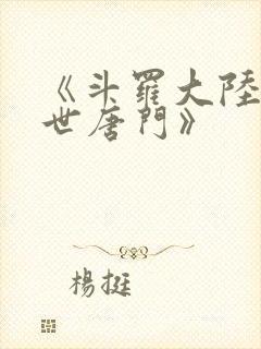 《斗罗大陆2绝世唐门》