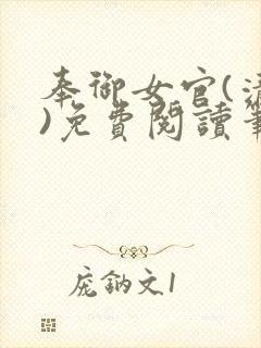 奉御女官(清穿)免费阅读笔趣阁封面