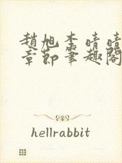 赵旭李晴晴最新章节笔趣阁封面