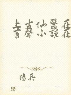 上古仙医在都市有声小说在线听