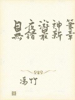 日夜游神笔趣阁无错最新章节阅读封面