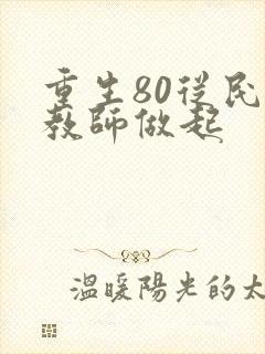 重生80从民办教师做起