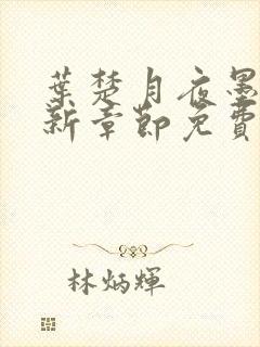 叶楚月夜墨寒最新章节免费更新