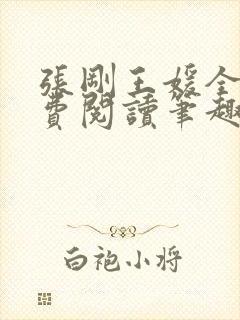 张刚王媛全文免费阅读笔趣阁