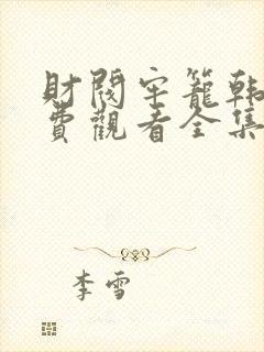 财阀牢笼韩剧免费观看全集高清