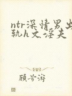ntr深情男出轨h文淫夫封面