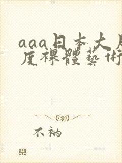 aaa日本大尺度裸体艺术