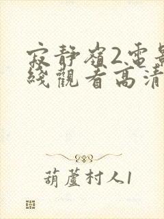 寂静岭2电影在线观看高清封面