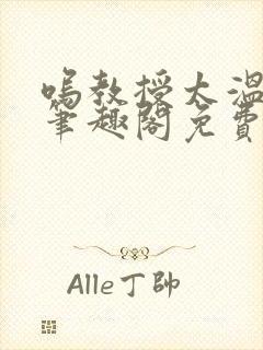 呜教授太温以琴笔趣阁免费阅读最新