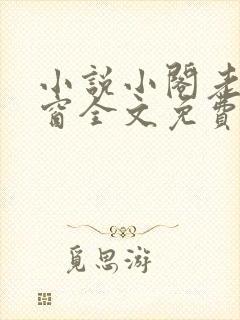 小说小阁老无弹窗全文免费阅读