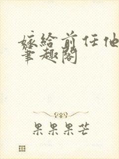 嫁给前任他小叔笔趣阁