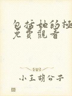 包括她的极限3免费观看