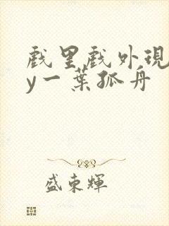 戏里戏外现场by一叶孤舟