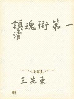 镇魂街第一季高清