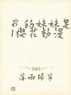 我的妹妹是魅魔1樱花动漫