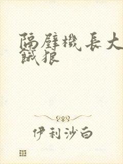 隔壁机长大叔是饿狼